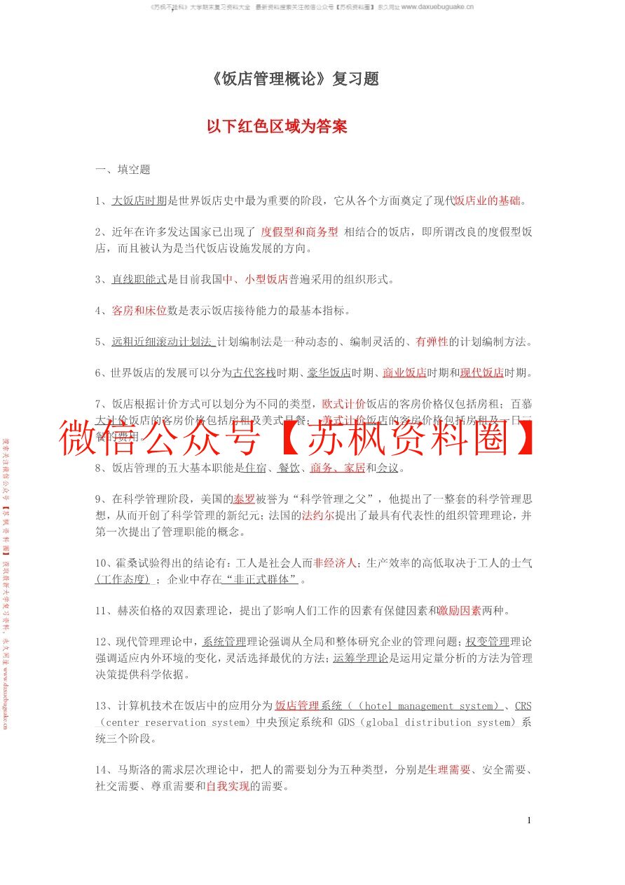 饭店管理